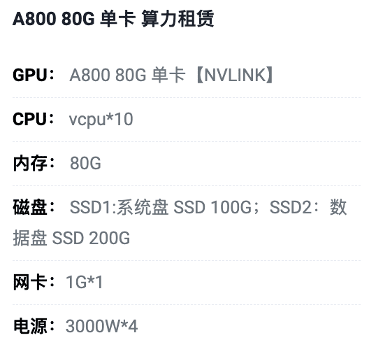 西藏A800-80G单卡租用价格
